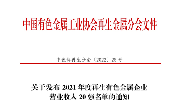 游艇会0088yth铝业入围2021年度再生有色金属企业营业收入20强名单